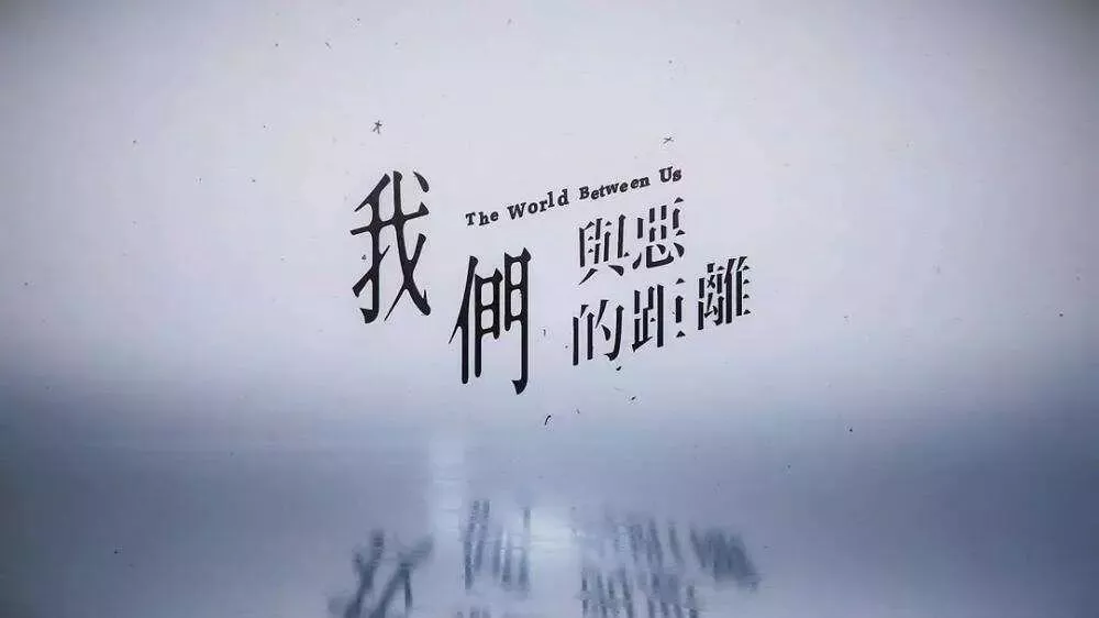 我们与恶的距离_我们与恶的距离_我们与恶的距离