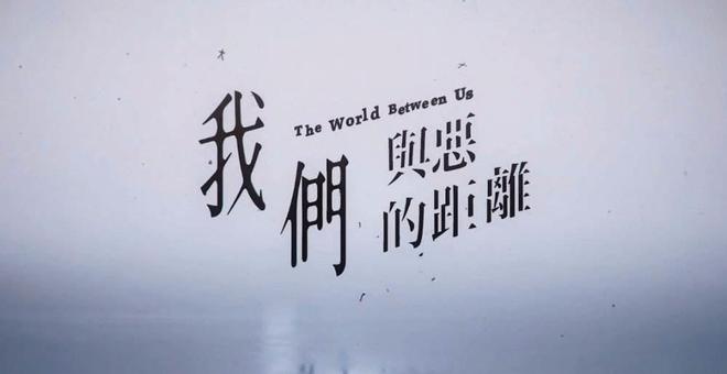 我们与恶的距离_我们与恶的距离_我们与恶的距离