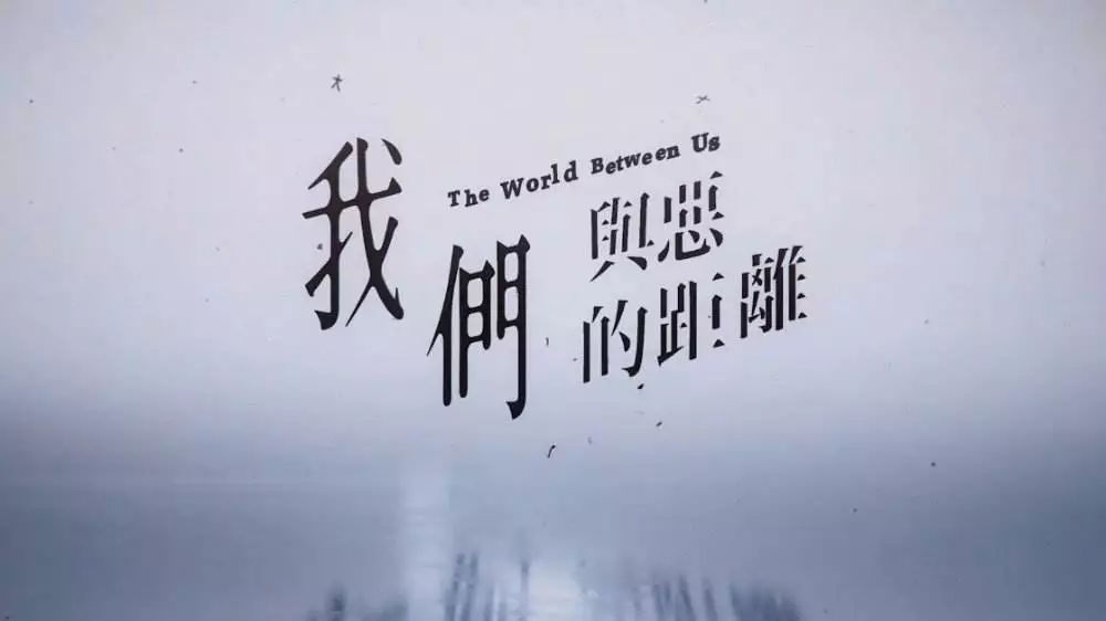 我们与恶的距离剧情解析_真实案件改编电视剧_台湾公共电视台电视剧